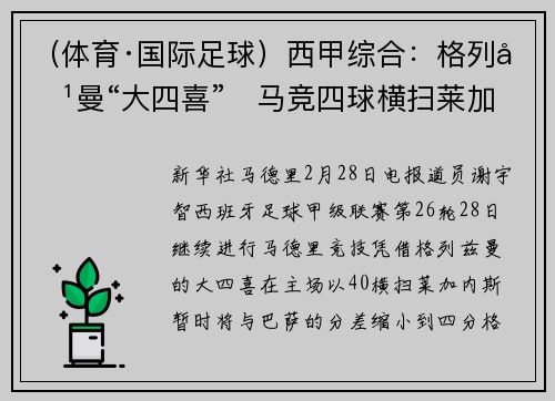 （体育·国际足球）西甲综合：格列兹曼“大四喜”　马竞四球横扫莱加内斯